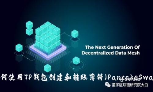 如何使用TP钱包创建和转账薄饼（PancakeSwap）