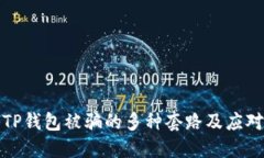 揭秘TP钱包被骗的多种套路及应对策略