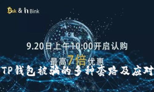 揭秘TP钱包被骗的多种套路及应对策略