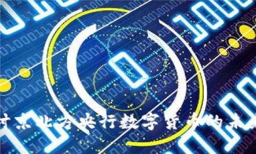深入探讨京北方央行数字货币的未来与影响
