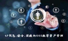 tP钱包：安全、便捷的EOS数字资产管理