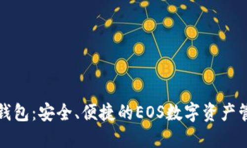 tP钱包：安全、便捷的EOS数字资产管理
