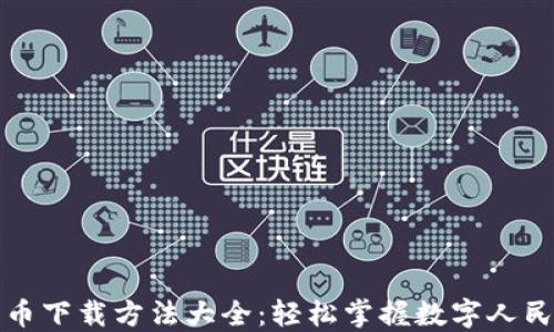 
央行数字货币下载方法大全：轻松掌握数字人民币使用技巧
