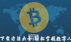 央行数字货币下载方法大全：轻松掌握