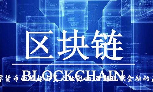 数字货币的崛起与美元的影响：理解现代金融的未来