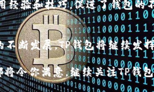   香港TP钱包：你需要知道的一切 / 

 guanjianci TP钱包, 香港钱包, 加密货币 /guanjianci 

什么是TP钱包？
随着区块链技术的发展，加密货币的使用已经变得越来越普遍。TP钱包，作为一款专为用户提供安全、便捷的数字资产管理工具，逐渐受到越来越多人的青睐。它不仅支持多种加密货币的存储和交易，还为用户提供了易用的界面和强大的安全保护。

TP钱包的基本功能
TP钱包的功能多种多样，功能的多样性也使其在众多钱包中独树一帜。首先，用户可以通过TP钱包轻松管理多种加密货币，包括比特币、以太坊、Ripple等。其次，钱包内置了去中心化交易所，使得用户能够快速进行代币交换，省去了繁琐的步骤。此外，TP钱包还提供了方便的转账功能，用户只需输入对方的钱包地址，就能迅速完成资金转移。

TP钱包的安全性
在数字资产管理中，安全性无疑是用户最关心的问题之一。TP钱包采用了多重加密技术，确保用户的资产安全。此外，用户可以设置二次验证和生物识别锁，这些功能大大增强了账户的安全性。即使钱包的私钥被窃取，盗贼也难以通过二次验证进入账户。

TP钱包的用户体验
TP钱包设计简洁、易于使用，无论是新手还是老手，都可以轻松上手。界面布局清晰，各功能模块一目了然，使得用户能够在最短时间内完成各种操作。特别是其操作流畅性，在转账和交易时几乎没有延迟，极大提升了用户体验。

TP钱包的多平台支持
除了手机应用，TP钱包还支持桌面端的使用，这使得用户在不同设备之间切换时都能保持良好的使用体验。不管是在家中、办公室还是外出，用户均可随时随地管理自己的数字资产，这种便捷性为TP钱包赢得了大批忠实用户。

如何使用TP钱包进行交易
在TP钱包中进行交易非常简单。首先，用户需要在钱包中创建账户并导入/生成自己的安全密钥。然后，通过钱包界面的“交易”选项，用户可以选择需要交易的币种，输入数量和对方的地址，最后确认交易即可。实时的市场行情使得用户能够在最佳时机做出投资决策，增加收益的机会。

TP钱包的社区支持
TP钱包拥有强大的社区支持。用户可以通过官方论坛、社交媒体等渠道获取最新资讯、技术支持以及用户反馈。社区的活跃性使得用户能够分享各自的使用经验和技巧，促进了钱包的不断和功能升级。

总结与前景
总而言之，TP钱包作为一款高效、安全、便捷的数字资产管理工具，不仅满足了用户的基本需求，还在不断创新和迭代中提升用户体验。随着加密货币市场的不断发展，TP钱包将继续发挥其重要作用。未来，TP钱包有望进一步拓展功能，为用户带来更加丰富多样的服务，同时推动整个加密货币领域的发展和普及。

如果你正在寻找一款既安全又高效的数字钱包，TP钱包无疑是一个值得考虑的选择。无论是在新手入门还是进行高级交易，TP钱包所提供的多样化服务都将令你满意。继续关注TP钱包的动态，跟上时代的步伐吧！