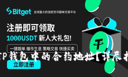 如何快速找到TP钱包中的合约地址？详尽指南与实用技巧