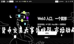 2023年数字货币交易大事件回顾：市场