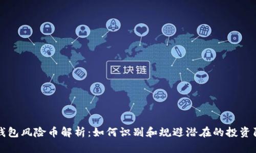 TP钱包风险币解析：如何识别和规避潜在的投资陷阱