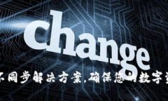 TP钱包资产不同步解决方案，确保您的