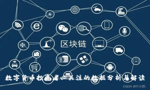 数字货币投资者必关注的数据分析与解读