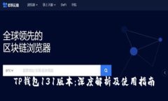 TP钱包131版本：深度解析及使用指南