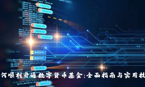 如何顺利开通数字货币基金：全面指南与实用技巧