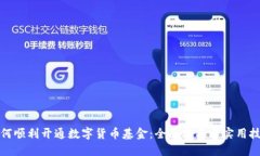 如何顺利开通数字货币基金：全面指南