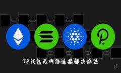 TP钱包无网络连接解决办法