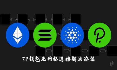 TP钱包无网络连接解决办法