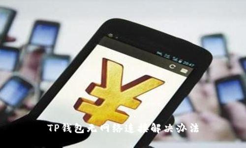 TP钱包无网络连接解决办法