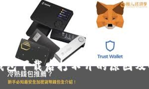 以太坊钱包下载后打不开的原因及解决方法