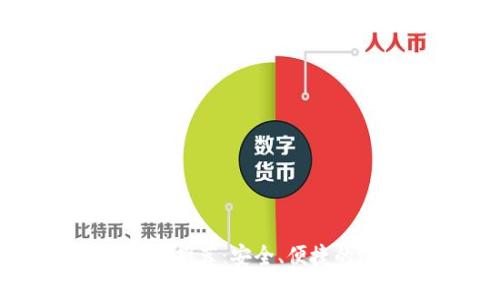 以太坊钱包推荐：安全、便捷的选择解析