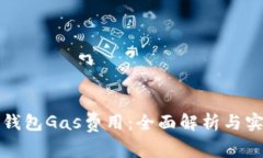 如何TP钱包Gas费用：全面解析与实用技