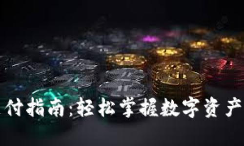 数字货币远程支付指南：轻松掌握数字资产的便捷交易方式