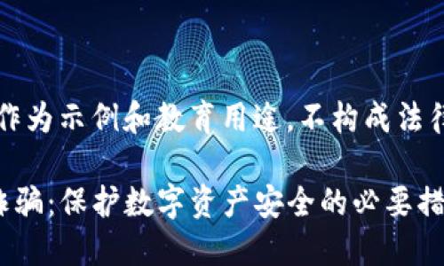 注意：以下内容仅作为示例和教育用途，不构成法律建议或专业指导。

防范TP钱包口令诈骗：保护数字资产安全的必要措施