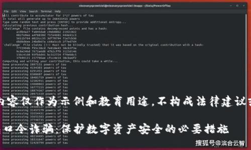 注意：以下内容仅作为示例和教育用途，不构成法律建议或专业指导。

防范TP钱包口令诈骗：保护数字资产安全的必要措施