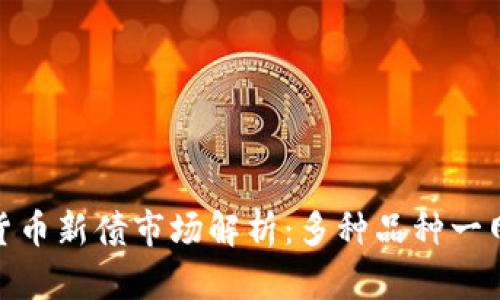 数字货币新债市场解析：多种品种一网打尽