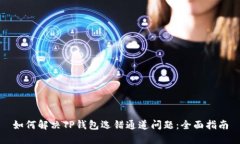 如何解决TP钱包选错通道问题：全面指