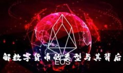 深入了解数字货币的类型与其背后的价