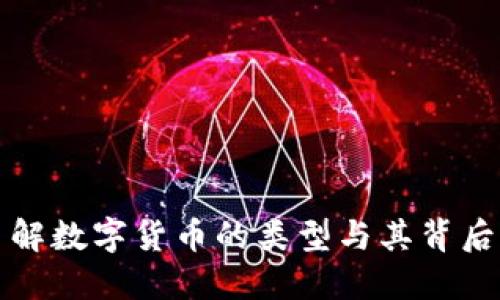 深入了解数字货币的类型与其背后的价值