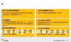 TP钱包提现手续费不足的解决方案与注