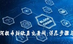 TP钱包如何提币到欧易交易所：详尽步