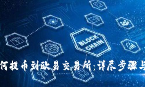 TP钱包如何提币到欧易交易所：详尽步骤与实用技巧