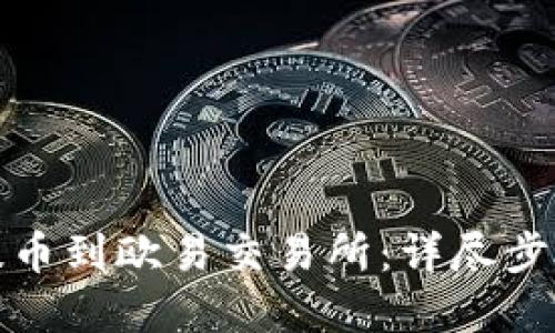 TP钱包如何提币到欧易交易所：详尽步骤与实用技巧
