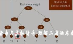 数字化货币与虚拟货币：理解二者的本