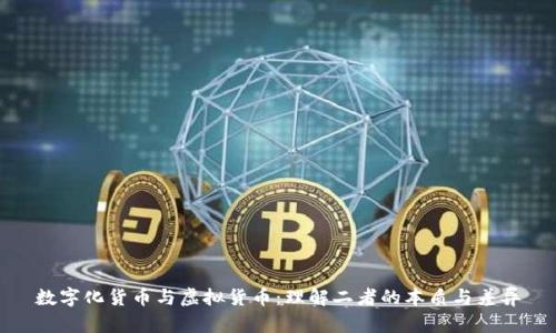 数字化货币与虚拟货币：理解二者的本质与差异