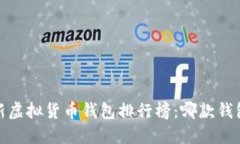2023年最新虚拟货币钱包排行榜：哪款