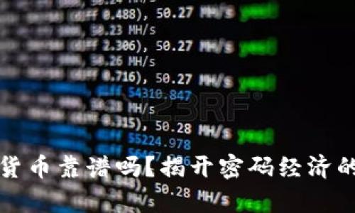 数字货币靠谱吗？揭开密码经济的真相