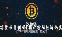 数字货币靠谱吗？揭开密码经济的真相
