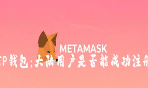  TP钱包：大陆用户是否能成功注册？