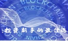最便宜的数字货币：投资新手的最佳选