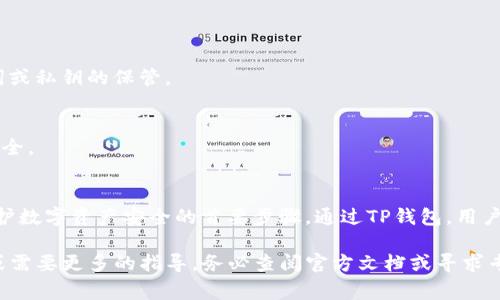 导入TP钱包：一站式指南与常见问题解答

TP钱包, 钱包导入, 数字资产管理/guanjianci

什么是TP钱包？
TP钱包，简称Trust Wallet，是一款兼容多种区块链的数字资产钱包，提供了安全、便捷的数字货币管理服务。用户可以在TP钱包中存储、管理各类ERC20及ERC721（以太坊代币和NFT），以及其他主流公链的资产。这款钱包以其易用性和安全性而受到广泛用户的青睐，成为数字资产交易的理想选择。

为什么要导入TP钱包？
导入TP钱包的原因多种多样，但最主要的是为了便捷地管理持有的数字资产。用户可以通过导入现有的钱包助记词或私钥，快速访问之前存储的数字货币。此外，TP钱包支持多个平台和设备，因此导入钱包后能够更加灵活地在不同的设备上访问资产，极大提升了用户的交易效率与体验。

导入TP钱包的准备工作
在导入TP钱包之前，用户需要确保自己拥有原有钱包的助记词（12或24个单词）或私钥。这些信息十分重要，如果被他人获取，将可能导致资产被盗。因此，确保在一个安全的环境中进行此操作是非常关键的。劝告用户妥善保存这些信息，只在可信的设备上使用。

导入TP钱包的步骤
以下是导入TP钱包的详细步骤：

步骤一：下载TP钱包
首先需要在手机应用商店中搜索“TP钱包”，并下载并安装这款钱包。TP钱包同时支持iOS与Android系统，因此用户可以根据自己的设备选择相应版本。

步骤二：打开TP钱包
安装完成后，打开TP钱包，进入主界面。在这里，用户可以看到几个选项，包括“创建钱包”和“导入钱包”。选择“导入钱包”以继续。

步骤三：选择导入方式
TP钱包提供多种导入方式。用户可以通过输入助记词、私钥或扫描二维码等方式进行导入。根据自己所拥有的信息选择相应的导入方式。

步骤四：输入助记词
如果选择助记词导入，系统会提示用户输入完整的助记词。请按照顺序准确输入每一个单词。确保没有拼写错误或顺序错误。

步骤五：完成导入
输入助记词后，点击“导入”按钮。若信息正确，TP钱包将会成功导入所有相关资产。用户可以在钱包中查看自己持有的数字货币及其价值。

常见问题解答

h41. 导入钱包时遇到错误怎么办？/h4
首先，检查输入的助记词或私钥是否正确，任何拼写错误或顺序错误都会导致导入失败。如果确认没有错误，但仍无法导入，建议联系TP钱包的客服，寻求帮助。

h42. 是否可以导入多个钱包？/h4
TP钱包支持导入多个钱包。用户可以重复上述步骤，每次导入一个钱包。在主界面中，用户可以管理所有导入的钱包资产。

h43. 导入钱包会影响现有资产吗？/h4
导入钱包只是在TP钱包中添加了一个已有的钱包，并不会对原有钱包的资产造成任何影响。用户的资产安全依然取决于助记词或私钥的保管。

h44. 如何确保导入过程的安全性？/h4
在导入过程中，请确保在私人网络中进行，避免使用公共Wi-Fi。同时，确保你的设备没有被恶意软件感染，以保护敏感信息的安全。

总结
导入TP钱包是一个简单且直观的过程，但为了防止资产的丢失和盗窃，用户在操作时一定要保持警惕。牢记助记词和私钥是保护数字资产安全的首要步骤。通过TP钱包，用户可以更轻松、高效地管理自己的数字资产，尽享区块链技术带来的便利。

通过选择TP钱包作为你的数字资产管理工具，希望你能享受到安全性与便捷性的双重体验。如果你有其他关于TP钱包的问题或需要更多的指导，务必查阅官方文档或寻求专业的帮助。数字资产的世界充满了机遇与挑战，合理管理你的财富，将使你在这一新兴领域中占得先机。