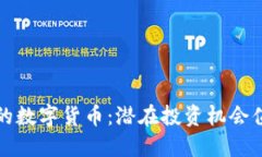 被低估的数字货币：潜在投资机会值得