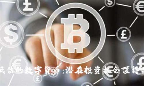 被低估的数字货币：潜在投资机会值得关注