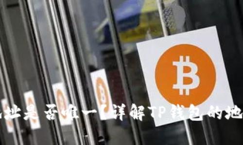 TP钱包收款地址是否唯一？详解TP钱包的地址结构与使用