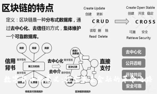 数字货币的意义：探索未来金融的革命之路
