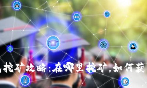 TP钱包挖矿攻略：在哪里挖矿，如何获取收益