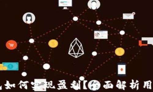 
TP钱包与IM钱包如何实现盈利？全面解析用户最关心的问题