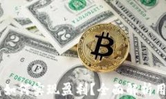 TP钱包与IM钱包如何实现盈利？全面解